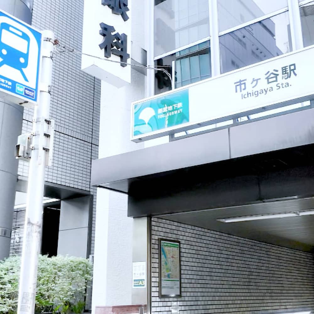 市ヶ谷駅A3出口からの徒歩ルート